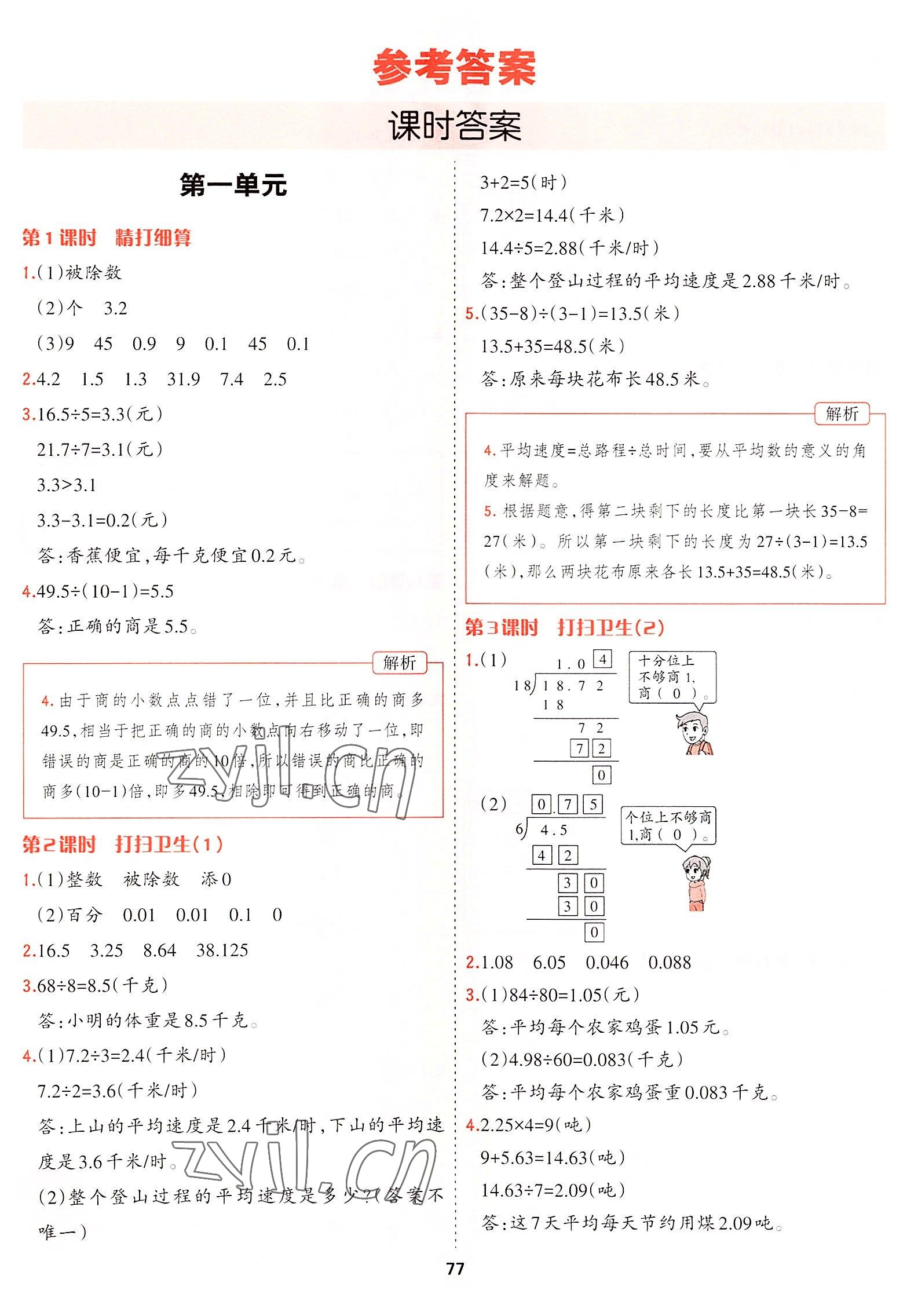 2022年課課幫五年級數學上冊北師大版大連專版 參考答案第1頁