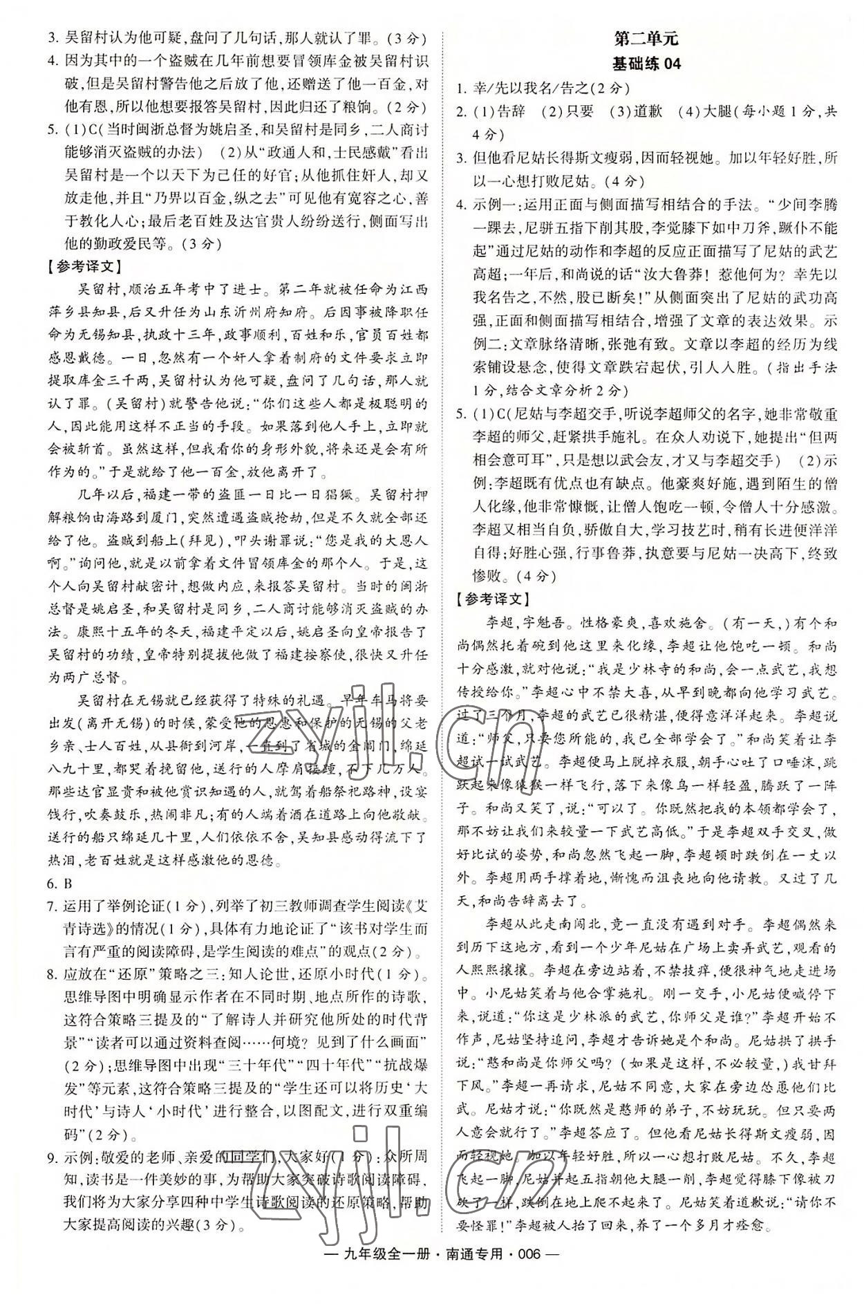 2022年學(xué)霸組合訓(xùn)練九年級(jí)語(yǔ)文全一冊(cè)人教版南通專(zhuān)版 第6頁(yè)