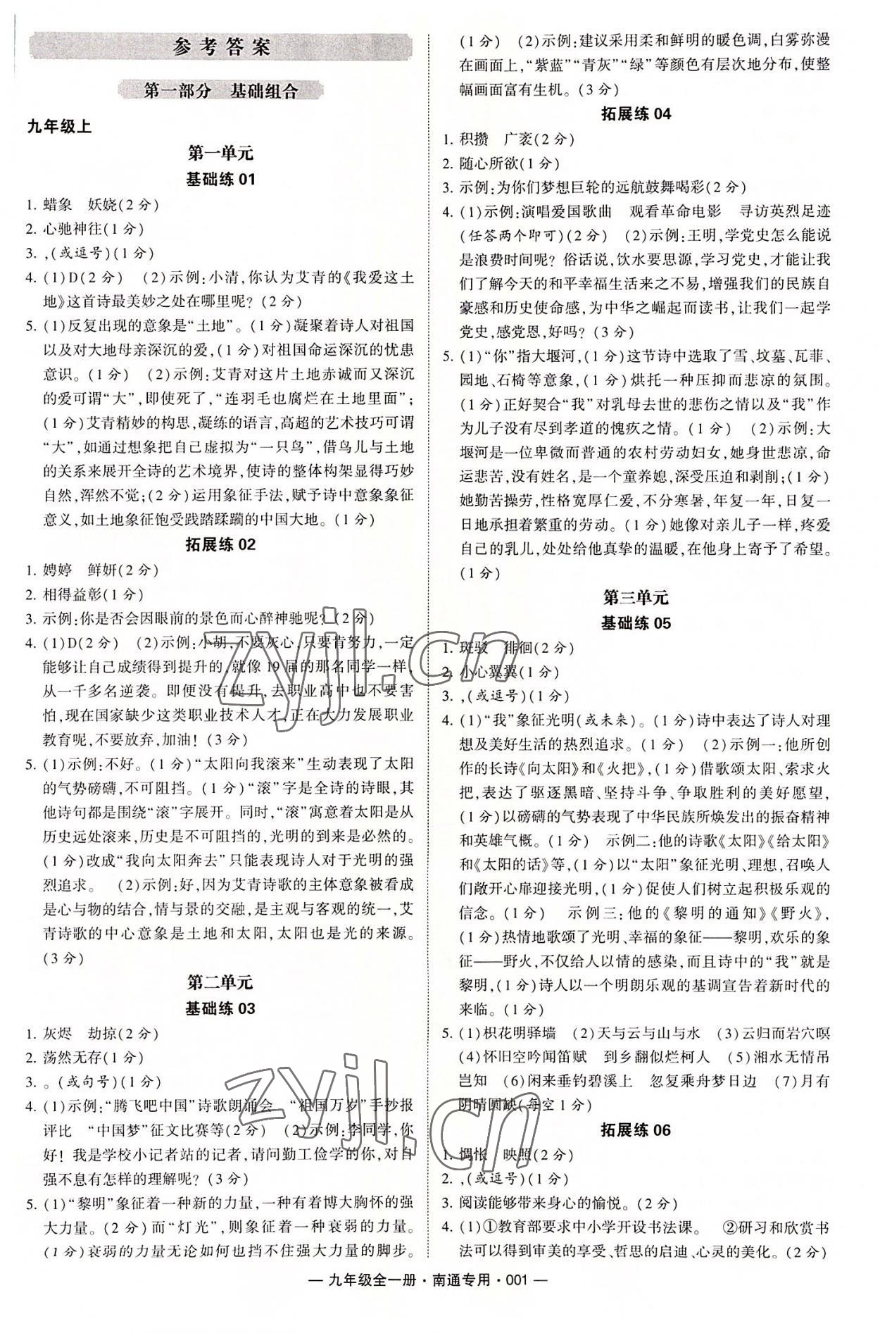 2022年學(xué)霸組合訓(xùn)練九年級(jí)語(yǔ)文全一冊(cè)人教版南通專版 第1頁(yè)