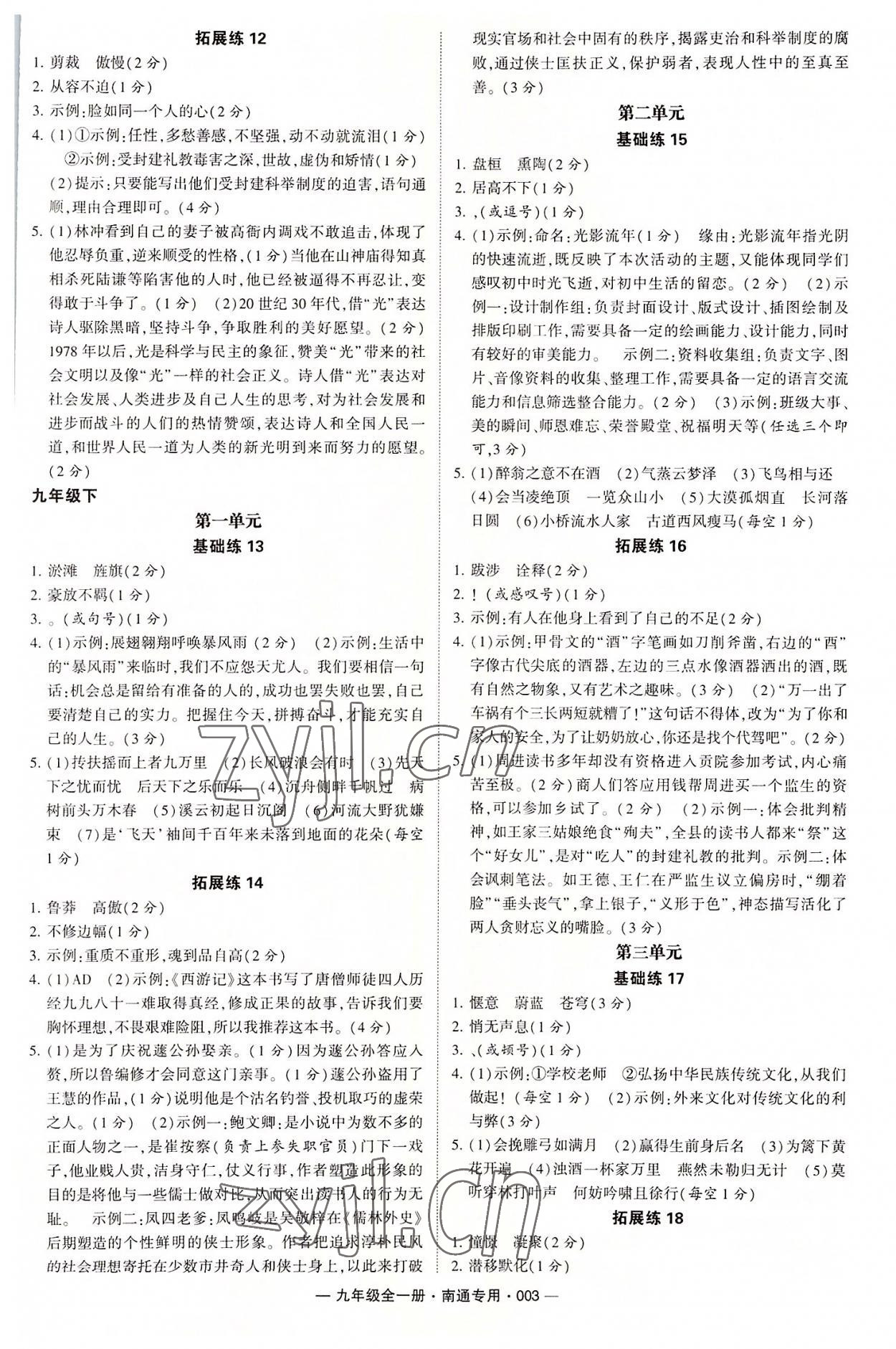 2022年學(xué)霸組合訓(xùn)練九年級語文全一冊人教版南通專版 第3頁