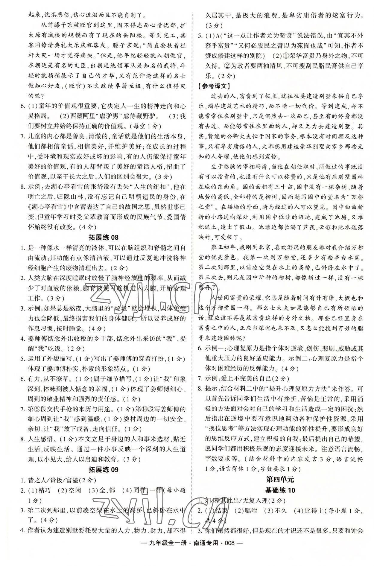 2022年學(xué)霸組合訓(xùn)練九年級(jí)語(yǔ)文全一冊(cè)人教版南通專版 第8頁(yè)