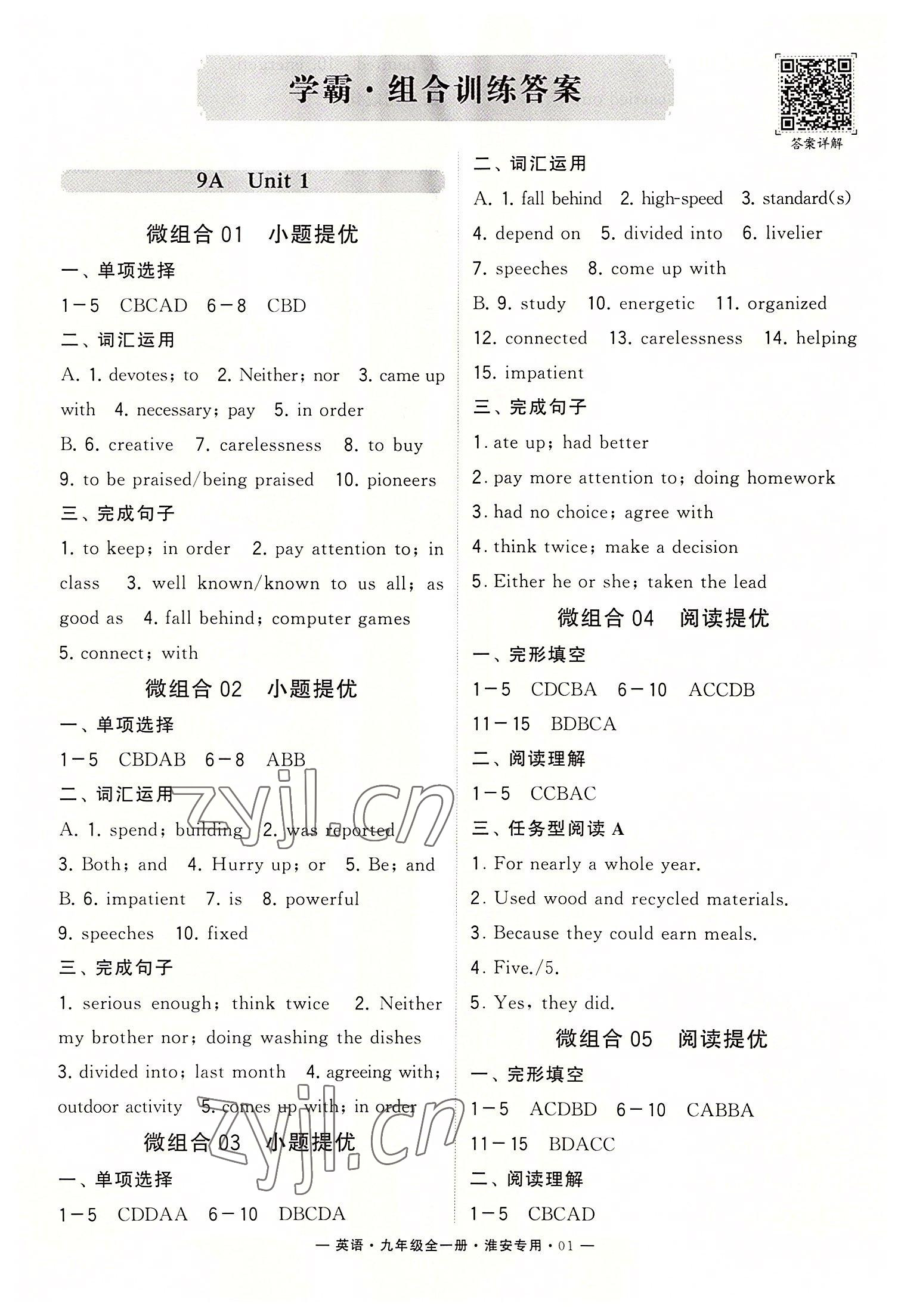 2022年學(xué)霸組合訓(xùn)練九年級(jí)英語(yǔ)全一冊(cè)譯林版淮安專版 第1頁(yè)