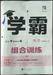 2022年學霸組合訓練九年級英語全一冊譯林版淮安專版