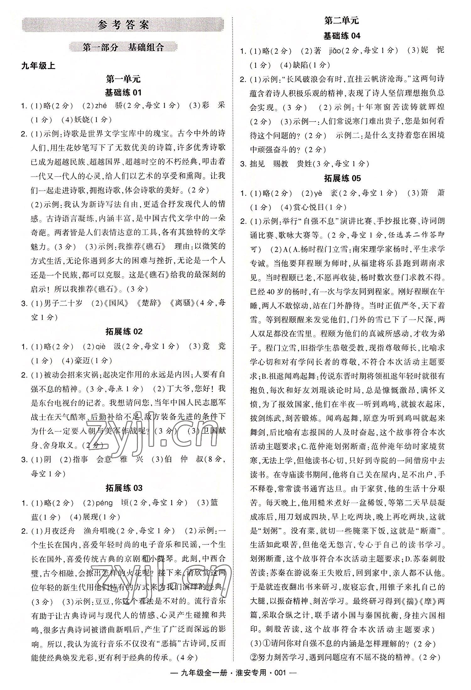 2022年學(xué)霸組合訓(xùn)練九年級語文全一冊人教版淮安專版 第1頁