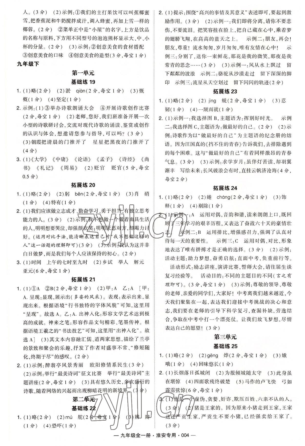 2022年學(xué)霸組合訓(xùn)練九年級(jí)語(yǔ)文全一冊(cè)人教版淮安專版 第4頁(yè)