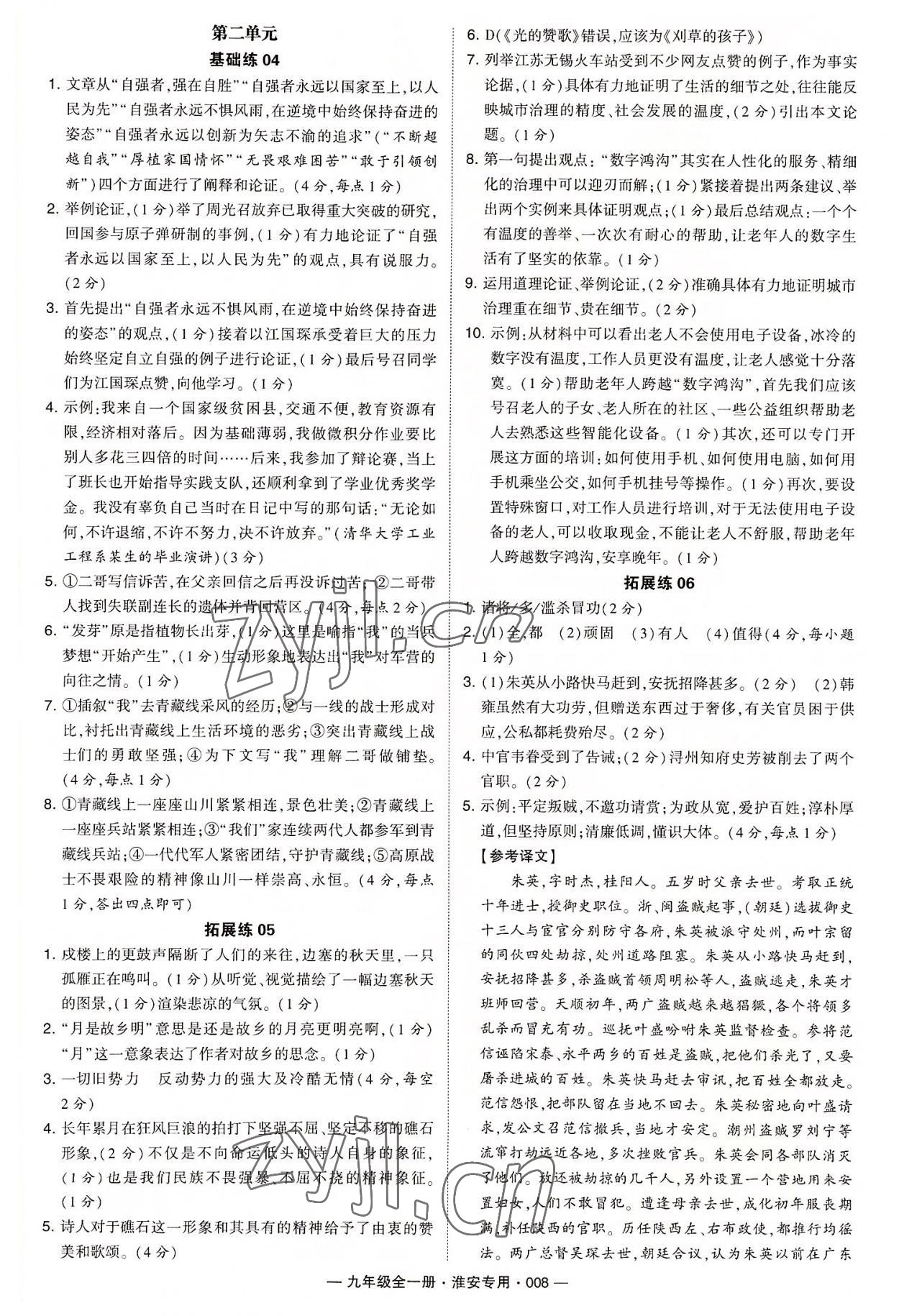 2022年學(xué)霸組合訓(xùn)練九年級(jí)語文全一冊人教版淮安專版 第8頁