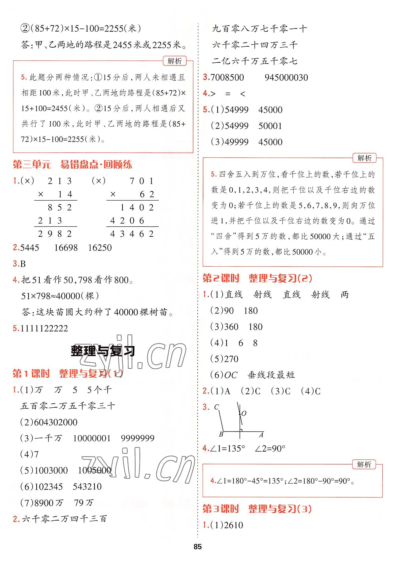 2022年課課幫四年級(jí)數(shù)學(xué)上冊(cè)北師大版大連專(zhuān)版 參考答案第8頁(yè)