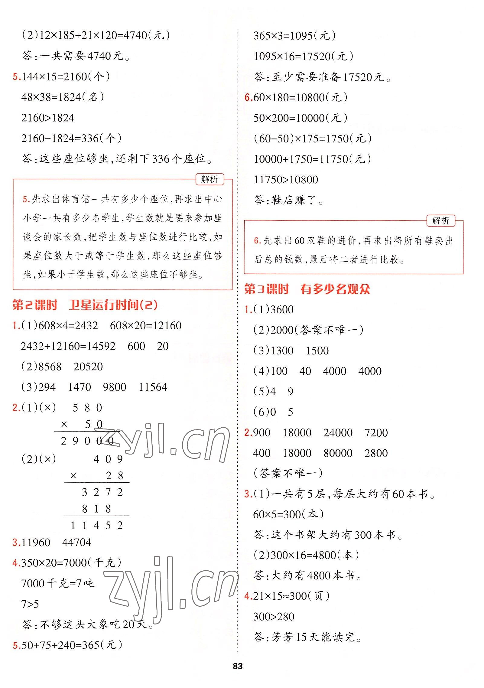 2022年課課幫四年級數(shù)學(xué)上冊北師大版大連專版 參考答案第6頁