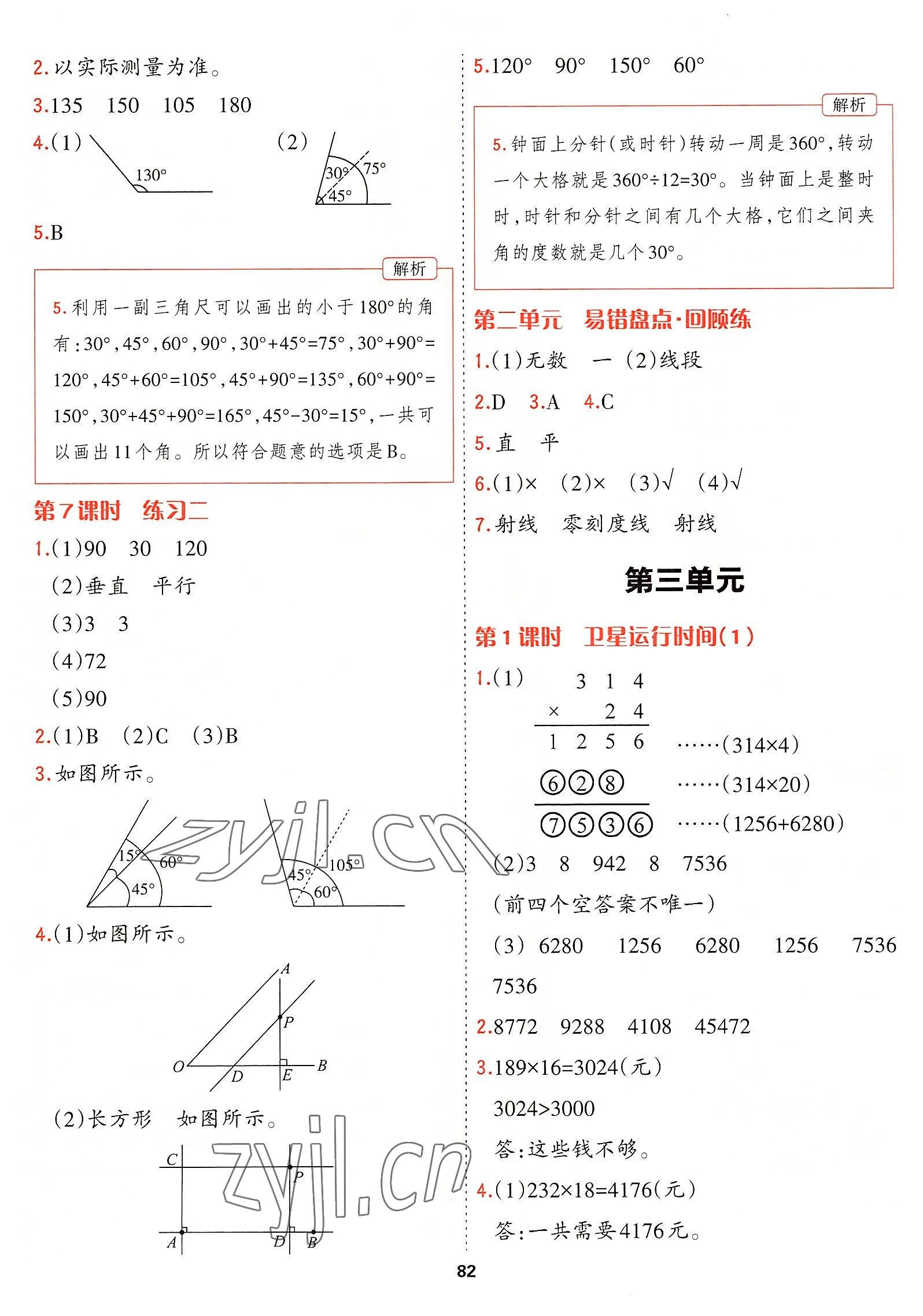 2022年課課幫四年級(jí)數(shù)學(xué)上冊(cè)北師大版大連專版 參考答案第5頁