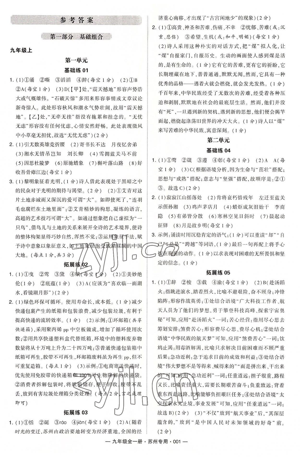 2022年學(xué)霸組合訓(xùn)練九年級(jí)語(yǔ)文全一冊(cè)人教版蘇州專版 第1頁(yè)