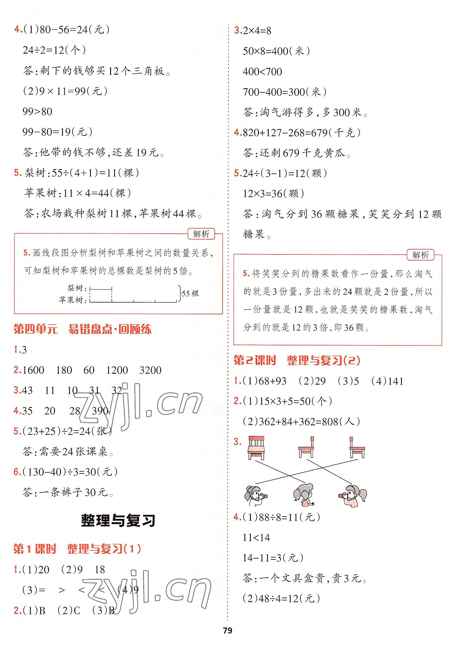 2022年課課幫三年級數學上冊北師大版大連專版 參考答案第9頁