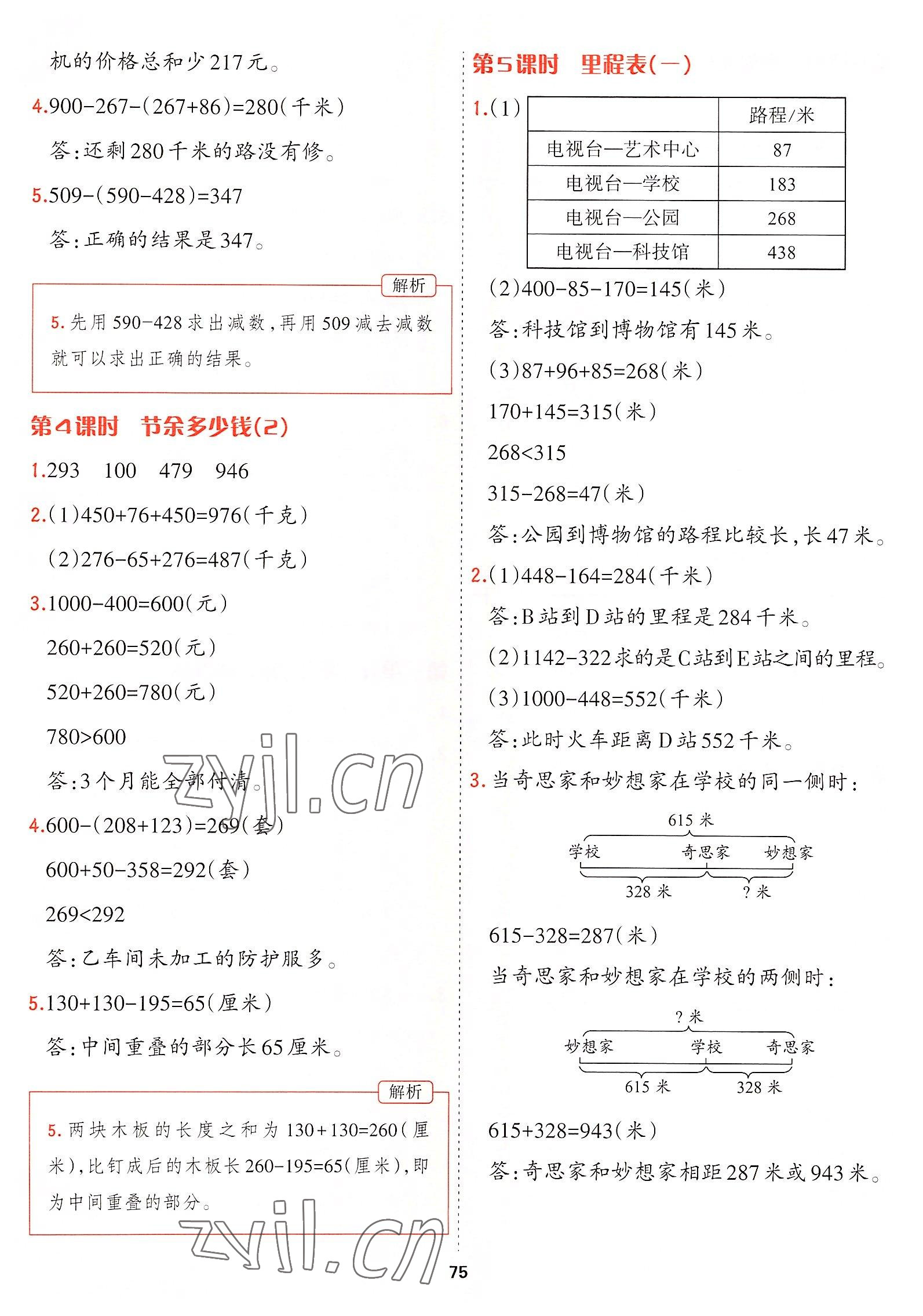 2022年課課幫三年級(jí)數(shù)學(xué)上冊(cè)北師大版大連專版 參考答案第5頁(yè)