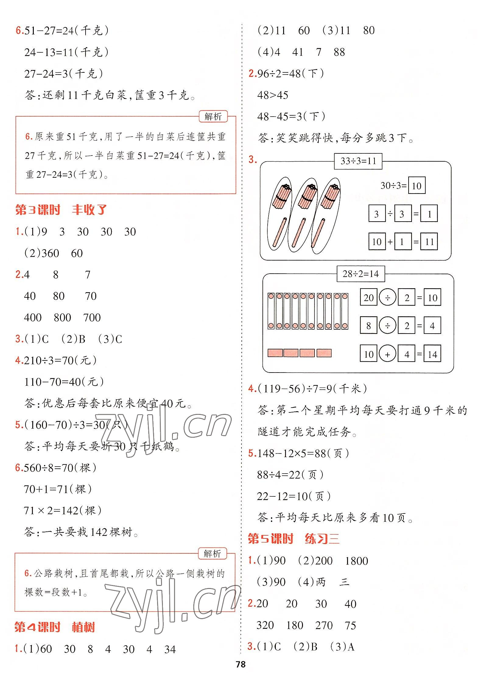 2022年課課幫三年級(jí)數(shù)學(xué)上冊(cè)北師大版大連專版 參考答案第8頁(yè)