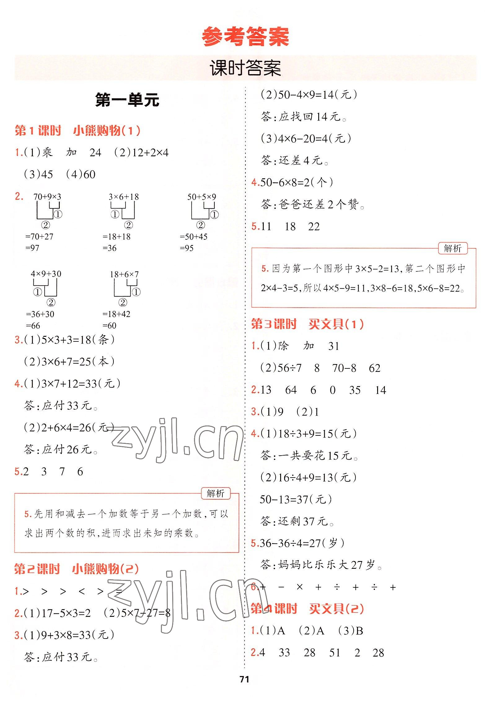 2022年課課幫三年級數(shù)學(xué)上冊北師大版大連專版 參考答案第1頁