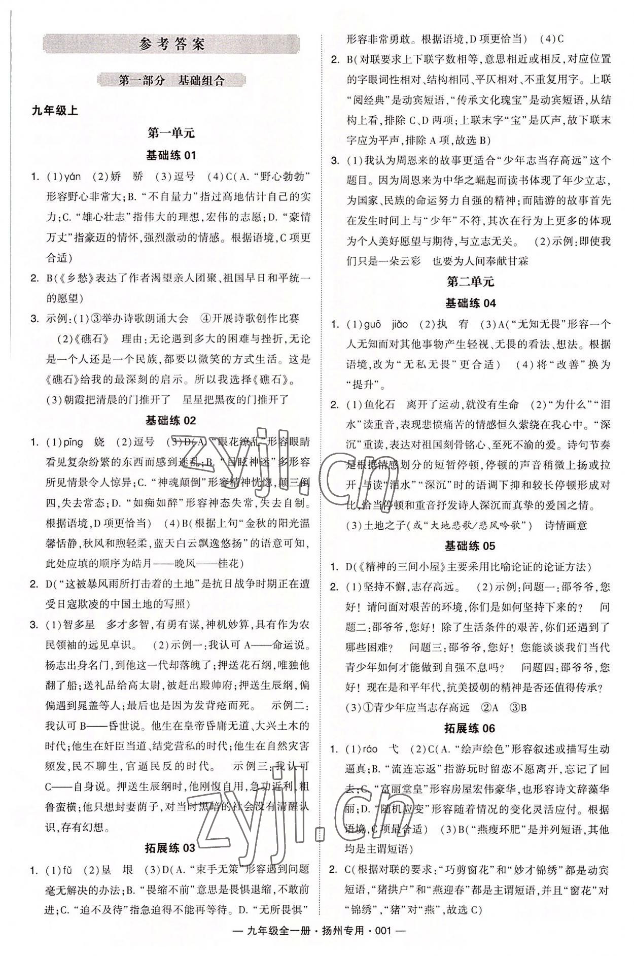 2022年學(xué)霸組合訓(xùn)練九年級語文全一冊人教版揚州專用 第1頁