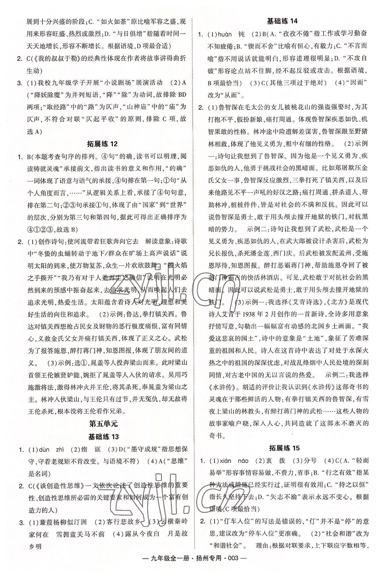 2022年學(xué)霸組合訓(xùn)練九年級語文全一冊人教版揚州專用 第3頁