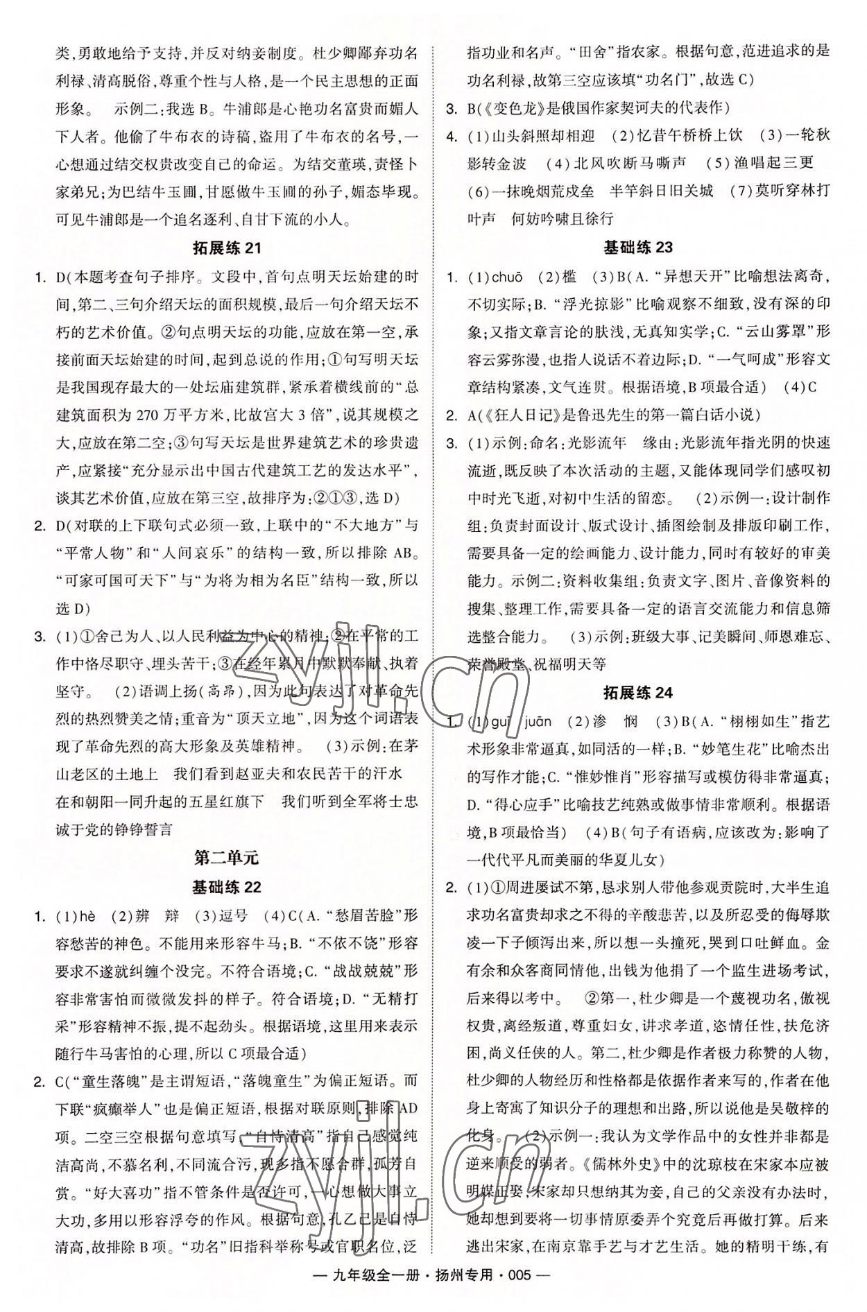 2022年學(xué)霸組合訓(xùn)練九年級(jí)語(yǔ)文全一冊(cè)人教版揚(yáng)州專(zhuān)用 第5頁(yè)