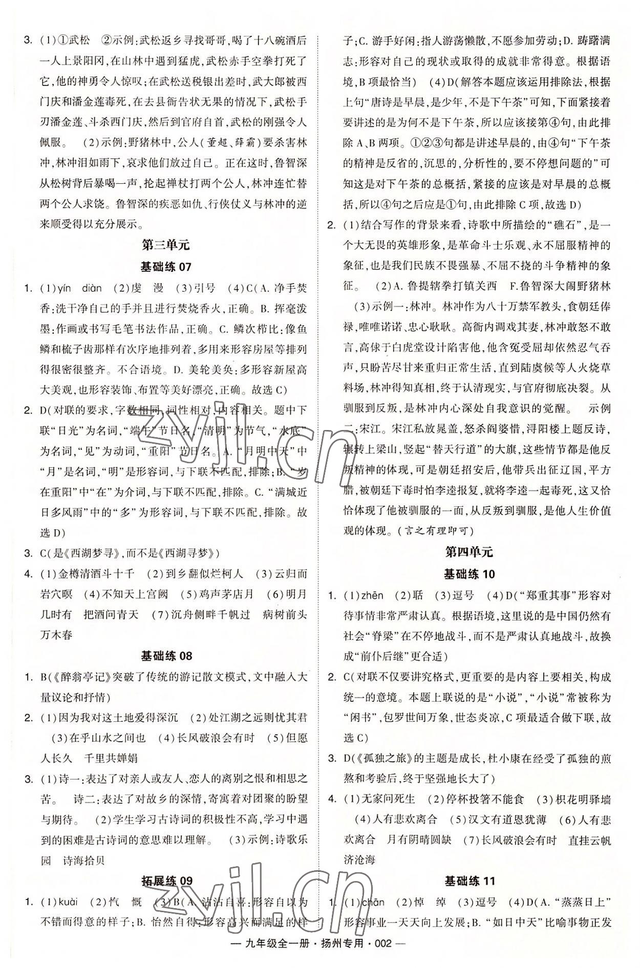 2022年學(xué)霸組合訓(xùn)練九年級(jí)語(yǔ)文全一冊(cè)人教版揚(yáng)州專用 第2頁(yè)