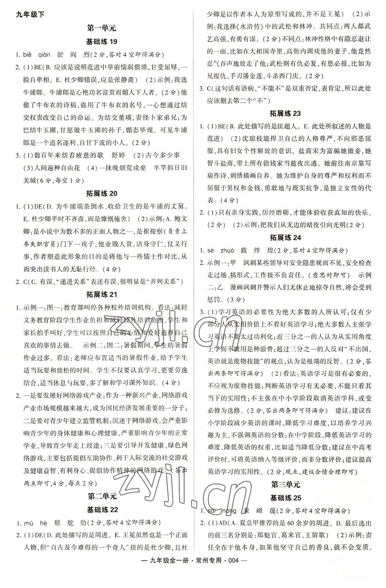 2022年學(xué)霸組合訓(xùn)練九年級語文全一冊人教版常州專版 第4頁