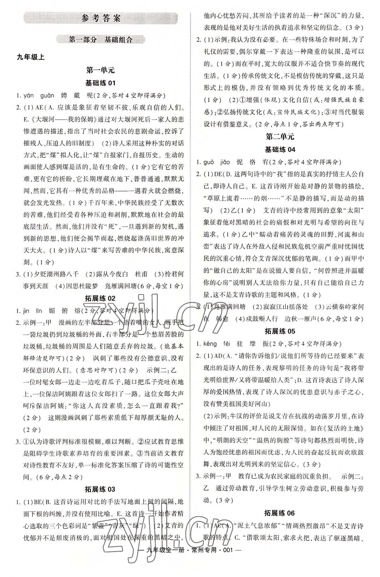 2022年學(xué)霸組合訓(xùn)練九年級語文全一冊人教版常州專版 第1頁