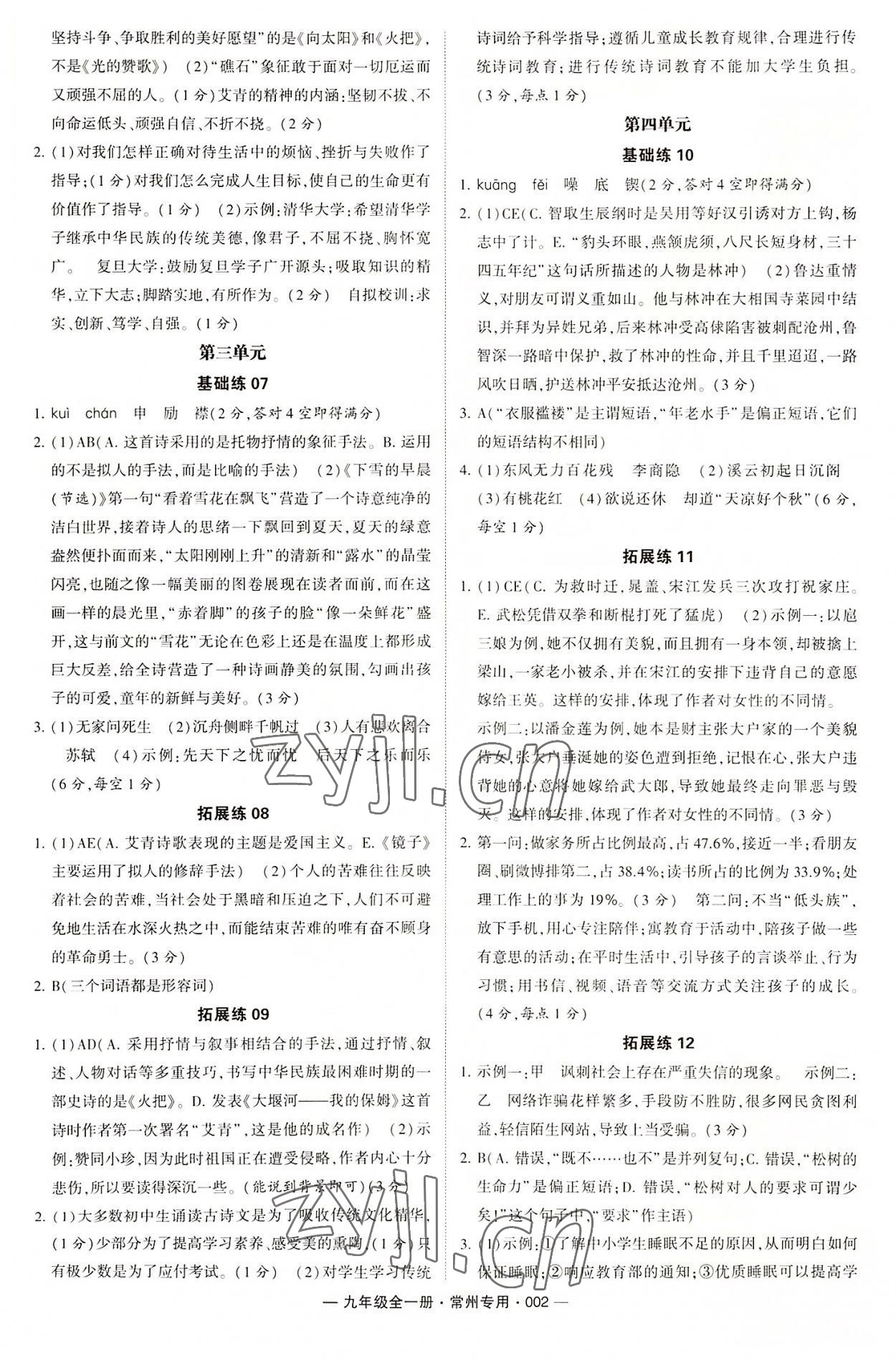 2022年學霸組合訓練九年級語文全一冊人教版常州專版 第2頁