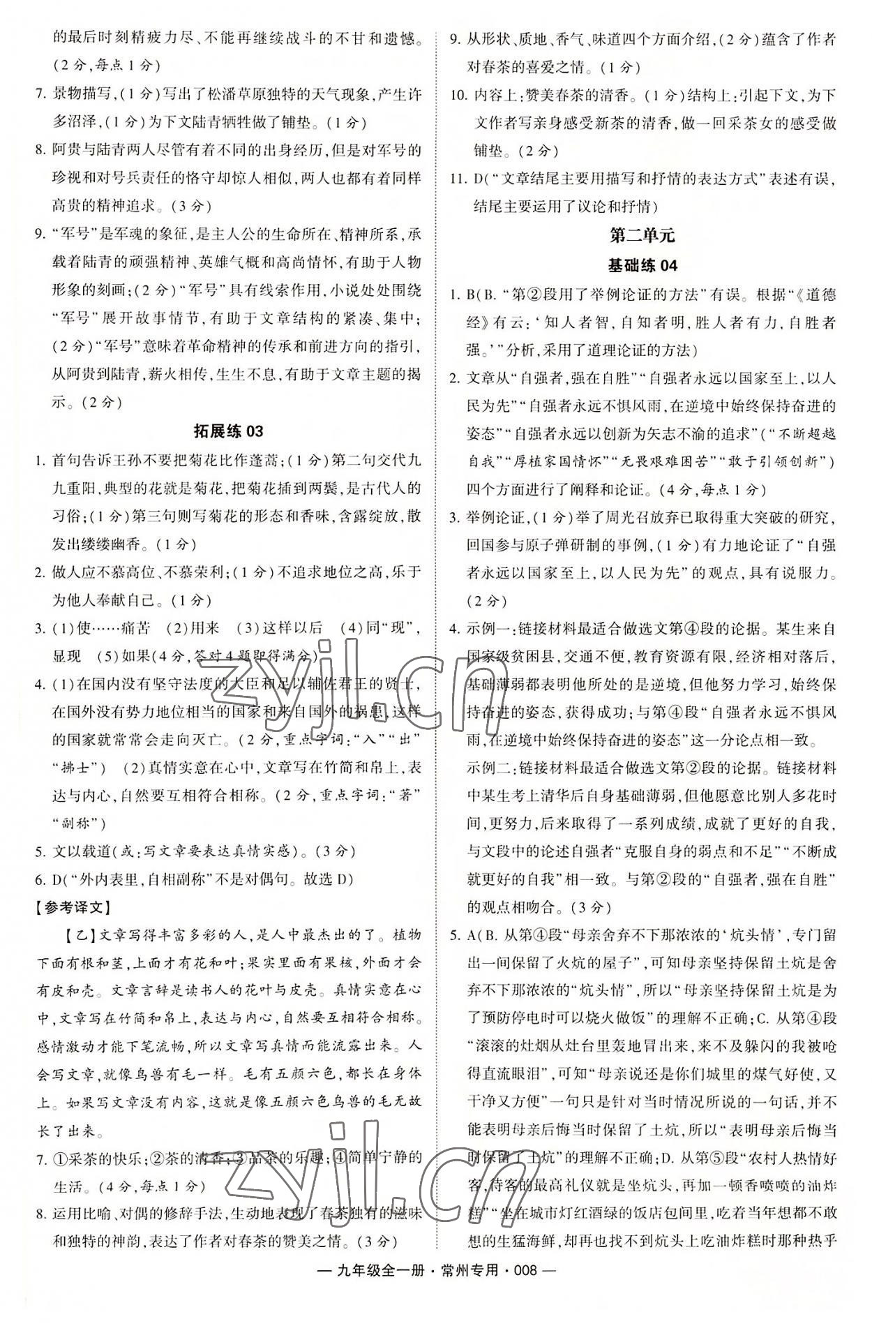 2022年學(xué)霸組合訓(xùn)練九年級(jí)語文全一冊(cè)人教版常州專版 第8頁(yè)