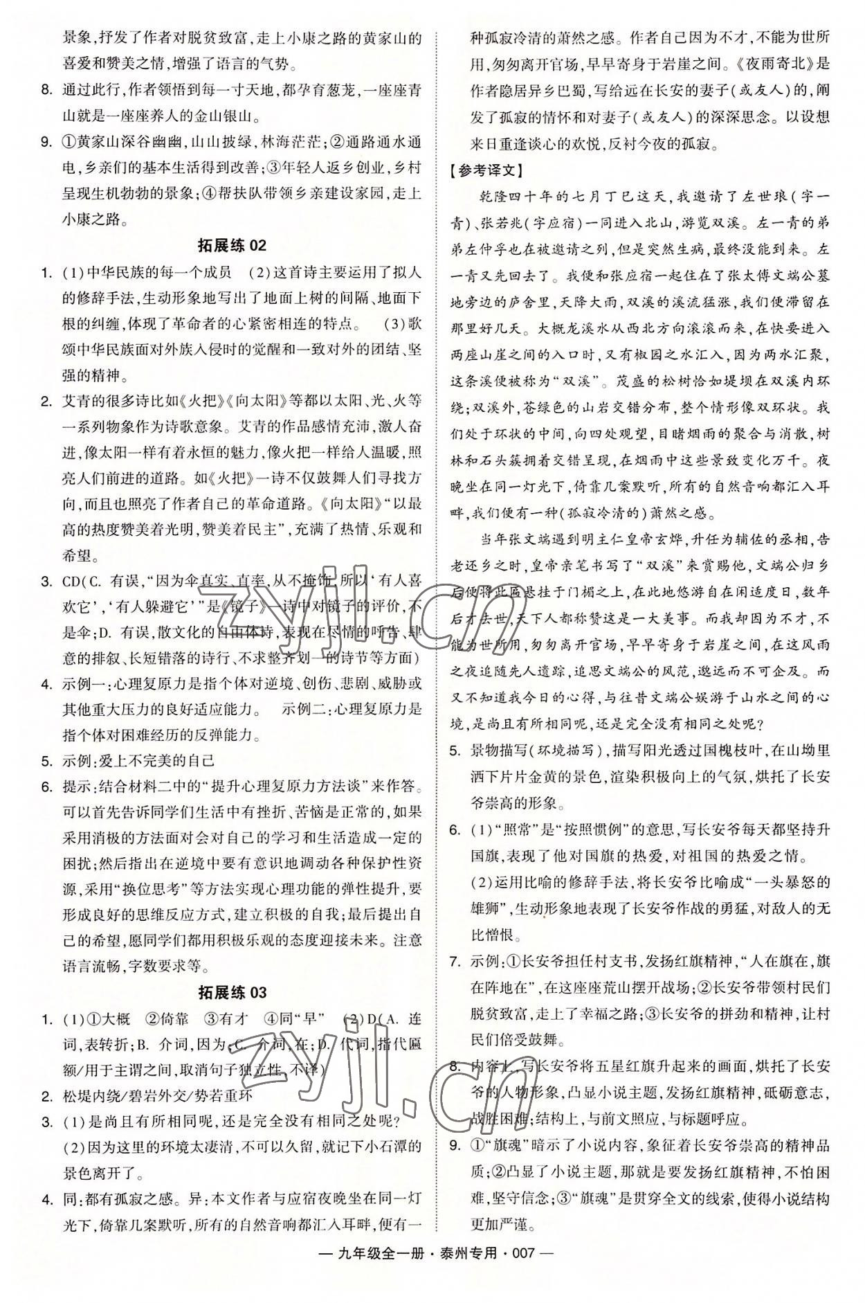 2022年學(xué)霸組合訓(xùn)練九年級(jí)語文全一冊(cè)人教版泰州專用 第7頁(yè)