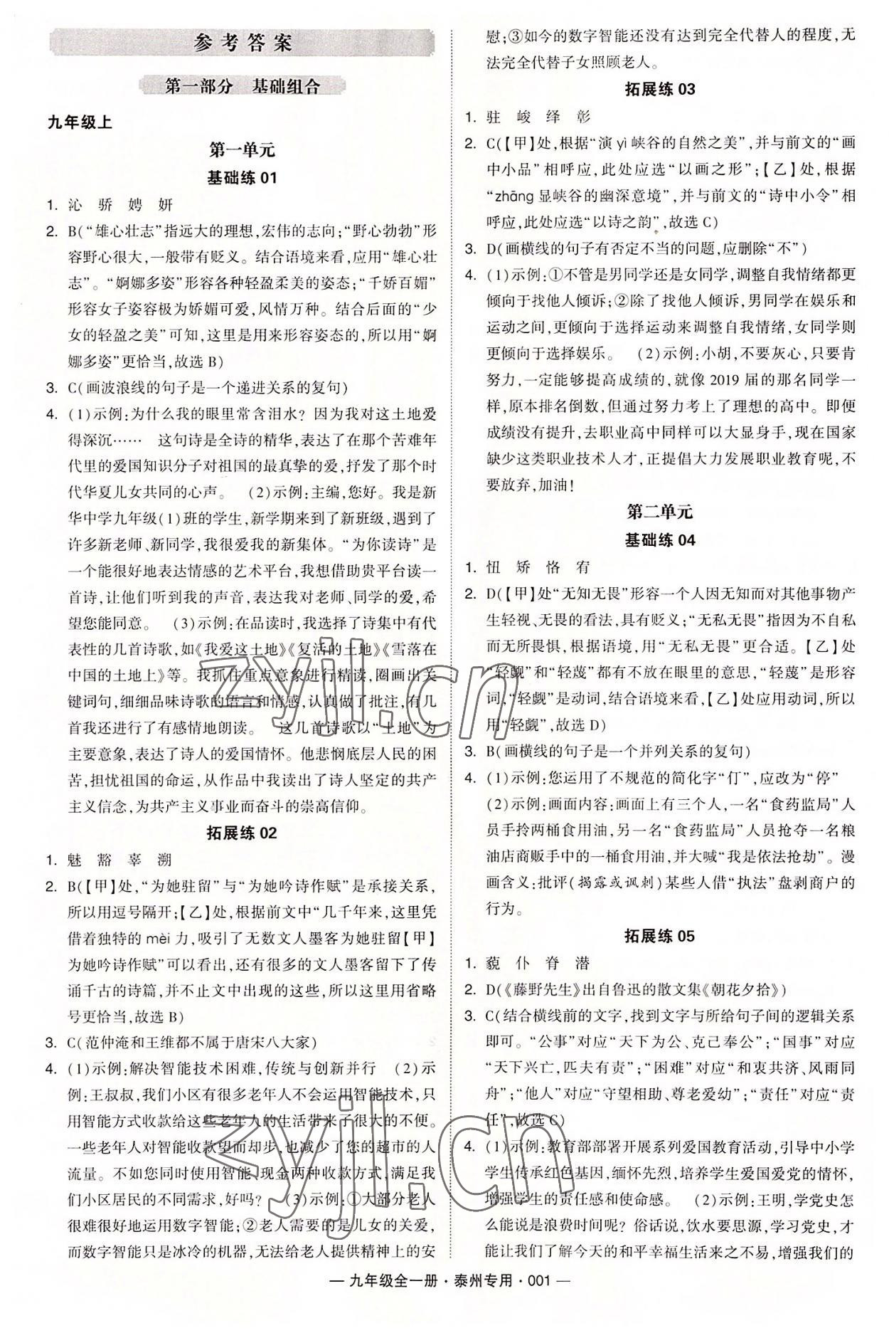 2022年學霸組合訓練九年級語文全一冊人教版泰州專用 第1頁