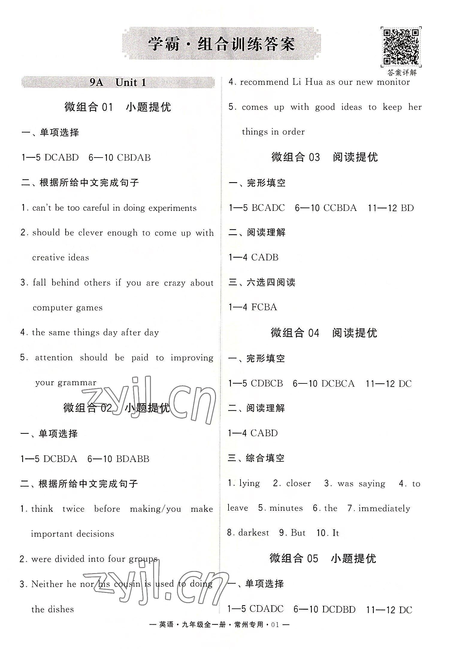 2022年學霸組合訓練九年級英語全一冊譯林版常州專版 第1頁