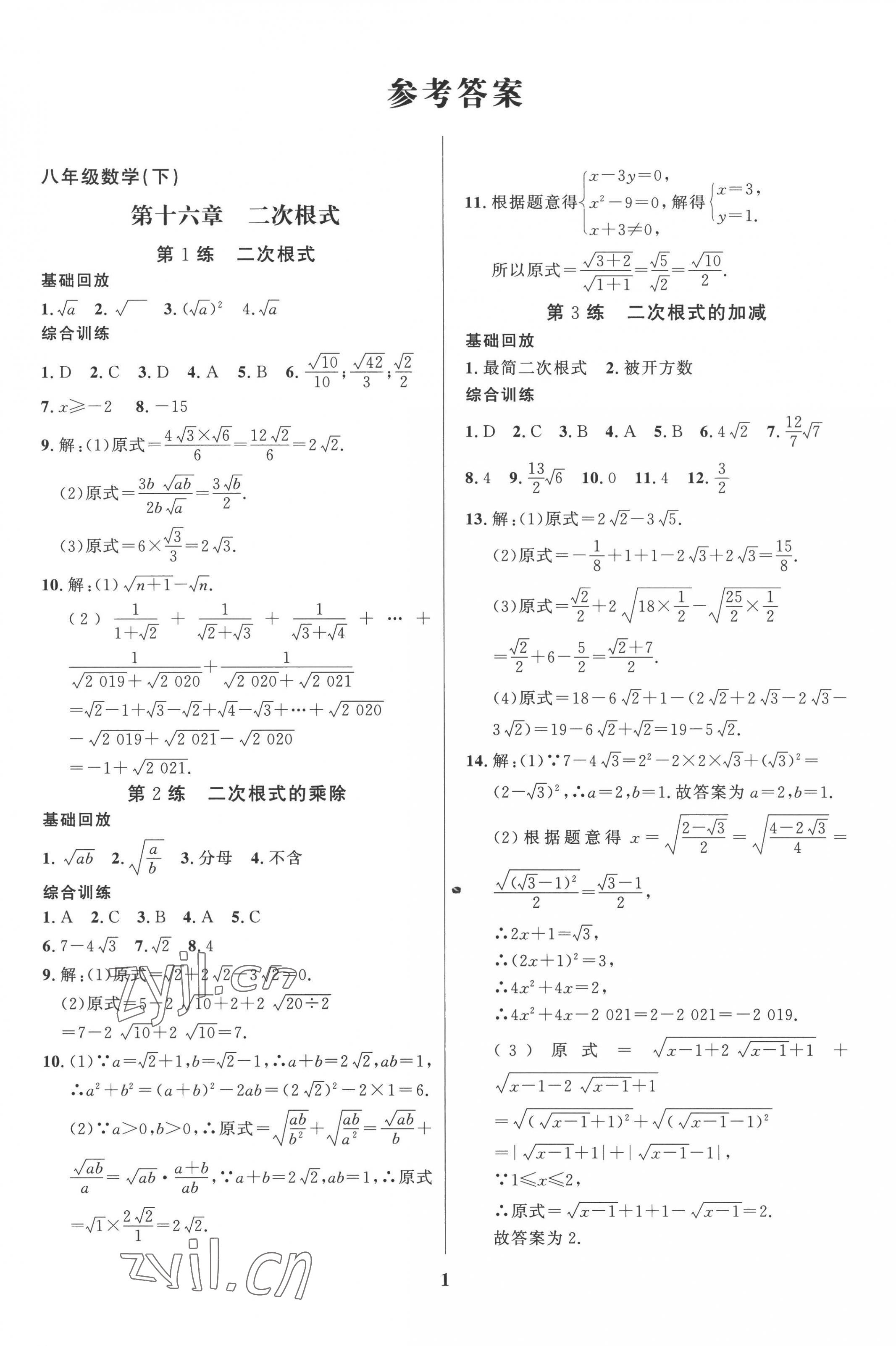 2022年鑫浪傳媒給力100暑假作業(yè)八年級(jí)數(shù)學(xué)人教版 第1頁(yè)