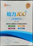 2022年鑫浪傳媒給力100暑假作業(yè)八年級(jí)數(shù)學(xué)人教版