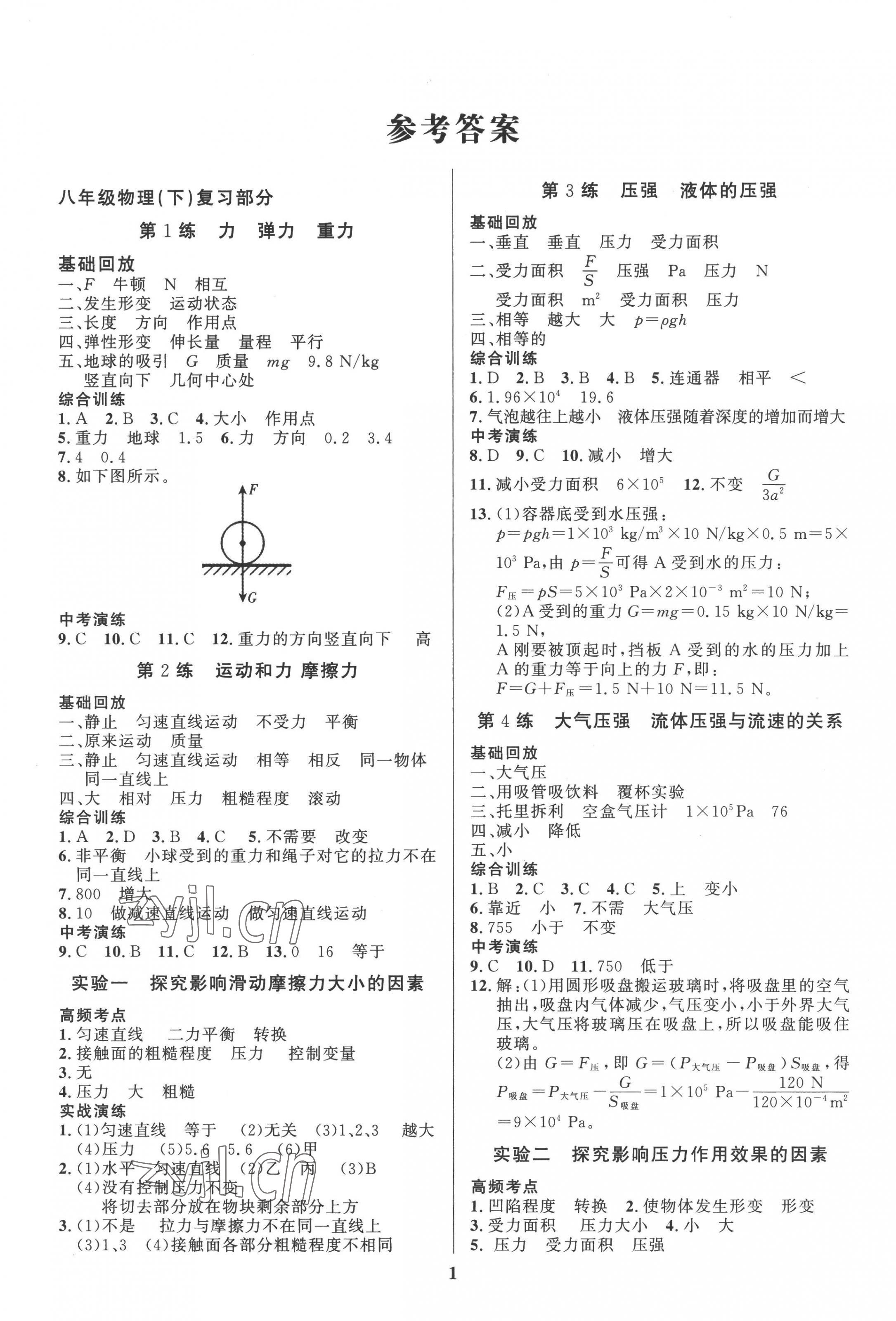 2022年鑫浪传媒给力100暑假作业八年级物理人教版 第1页