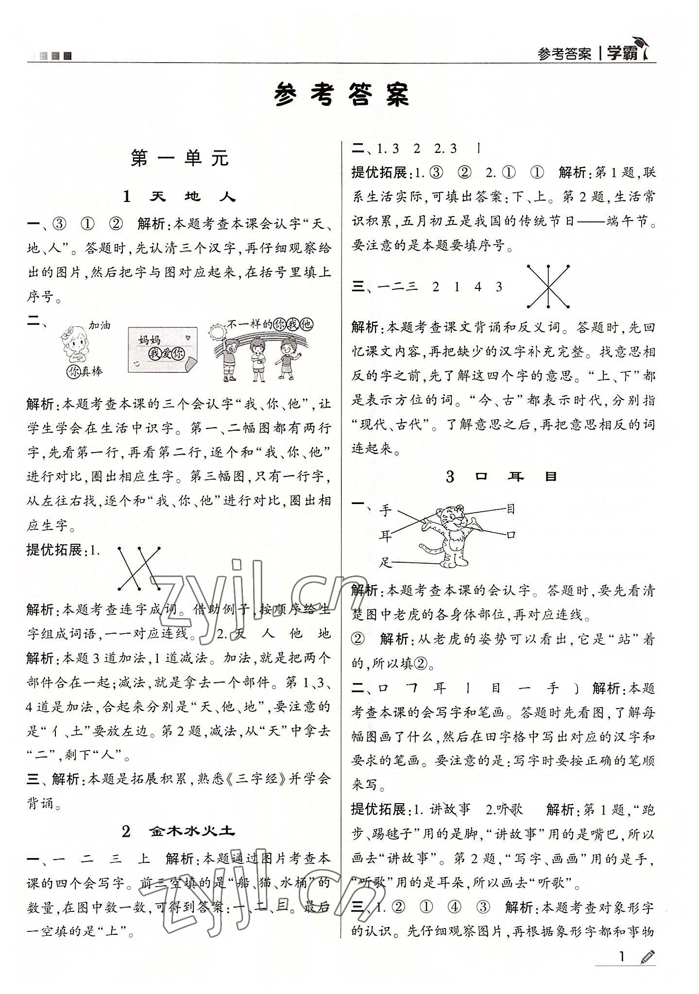 2022年学霸一年级语文上册人教版 第1页