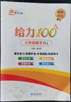 2022年鑫浪傳媒給力100暑假作業(yè)七年級數(shù)學(xué)人教版