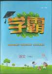 2022年學(xué)霸二年級語文上冊人教版