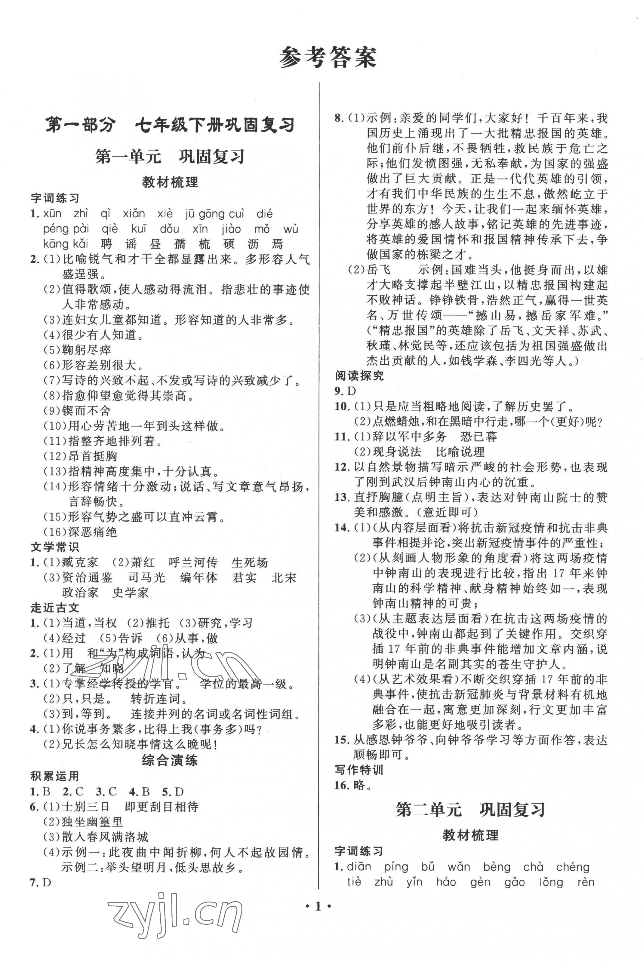 2022年鑫浪傳媒給力100暑假作業(yè)七年級(jí)語文人教版 第1頁