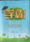 2022年學(xué)霸四年級(jí)語(yǔ)文上冊(cè)人教版