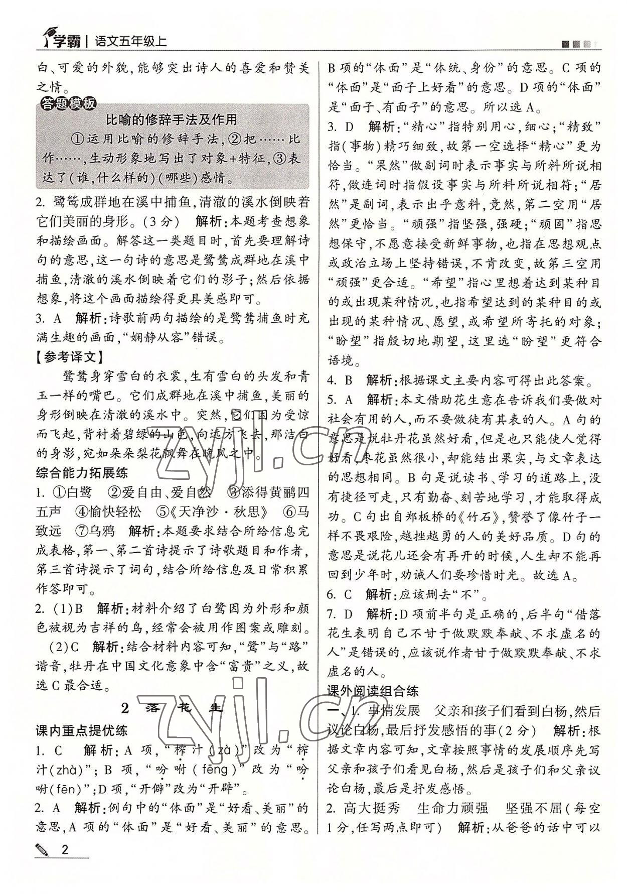 2022年學(xué)霸五年級語文上冊人教版 第2頁