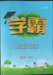 2022年學(xué)霸五年級語文上冊人教版