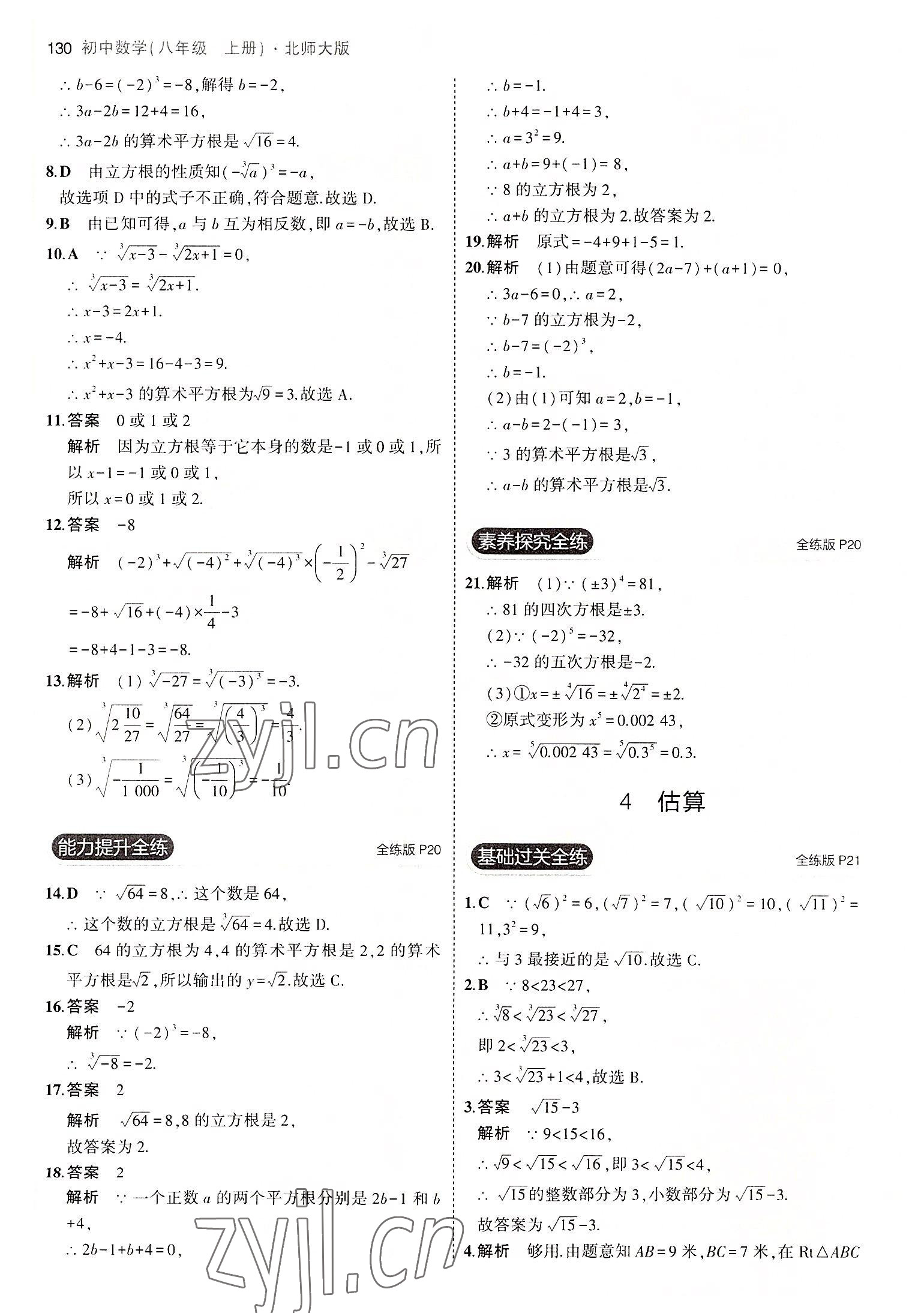 2022年5年中考3年模拟八年级数学上册北师大版 第12页