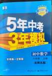 2022年5年中考3年模擬八年級數(shù)學上冊北師大版