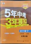 2022年5年中考3年模擬九年級數(shù)學上冊北師大版