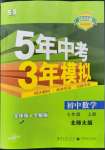 2022年5年中考3年模擬七年級數學上冊北師大版