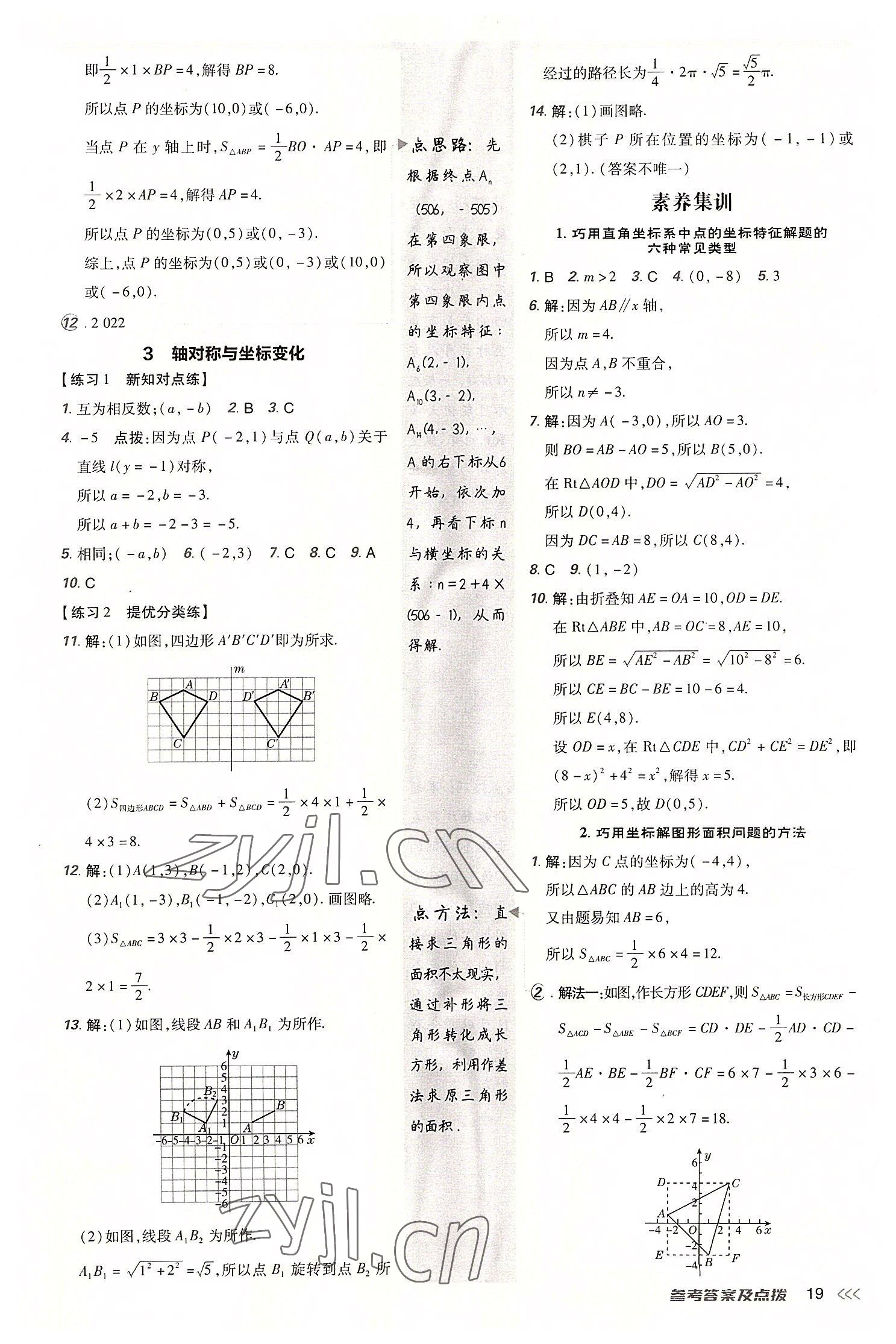 2022年點(diǎn)撥訓(xùn)練八年級(jí)數(shù)學(xué)上冊(cè)北師大版 參考答案第18頁(yè)