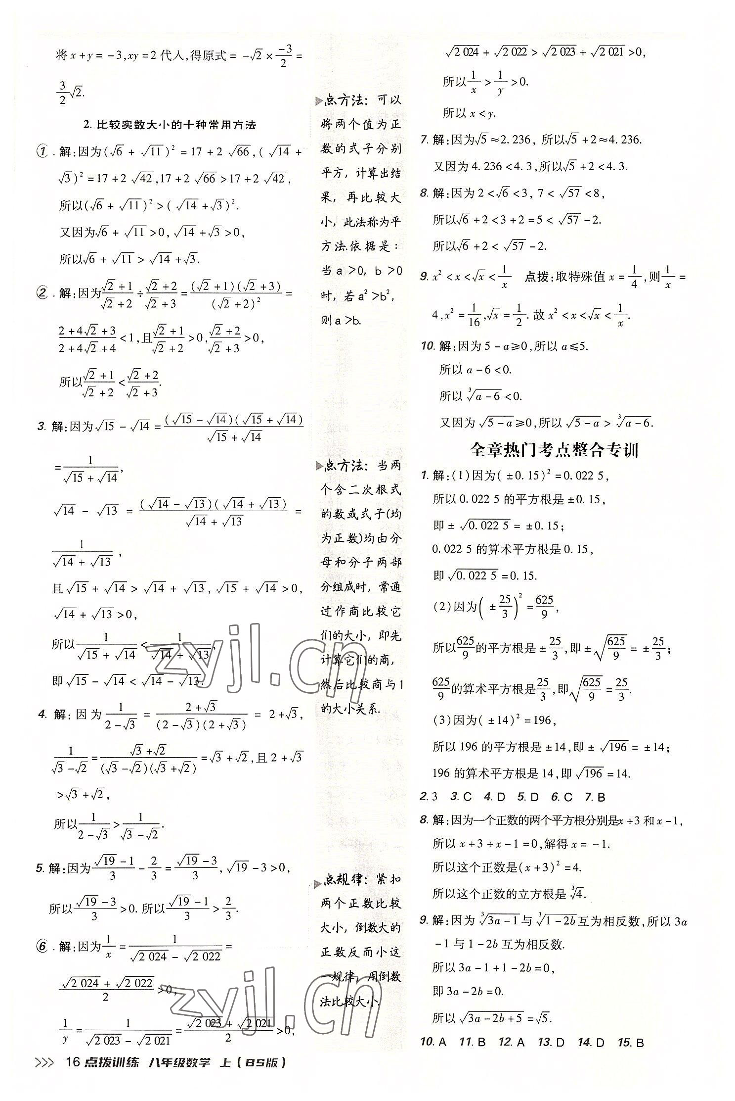 2022年点拨训练八年级数学上册北师大版 参考答案第15页