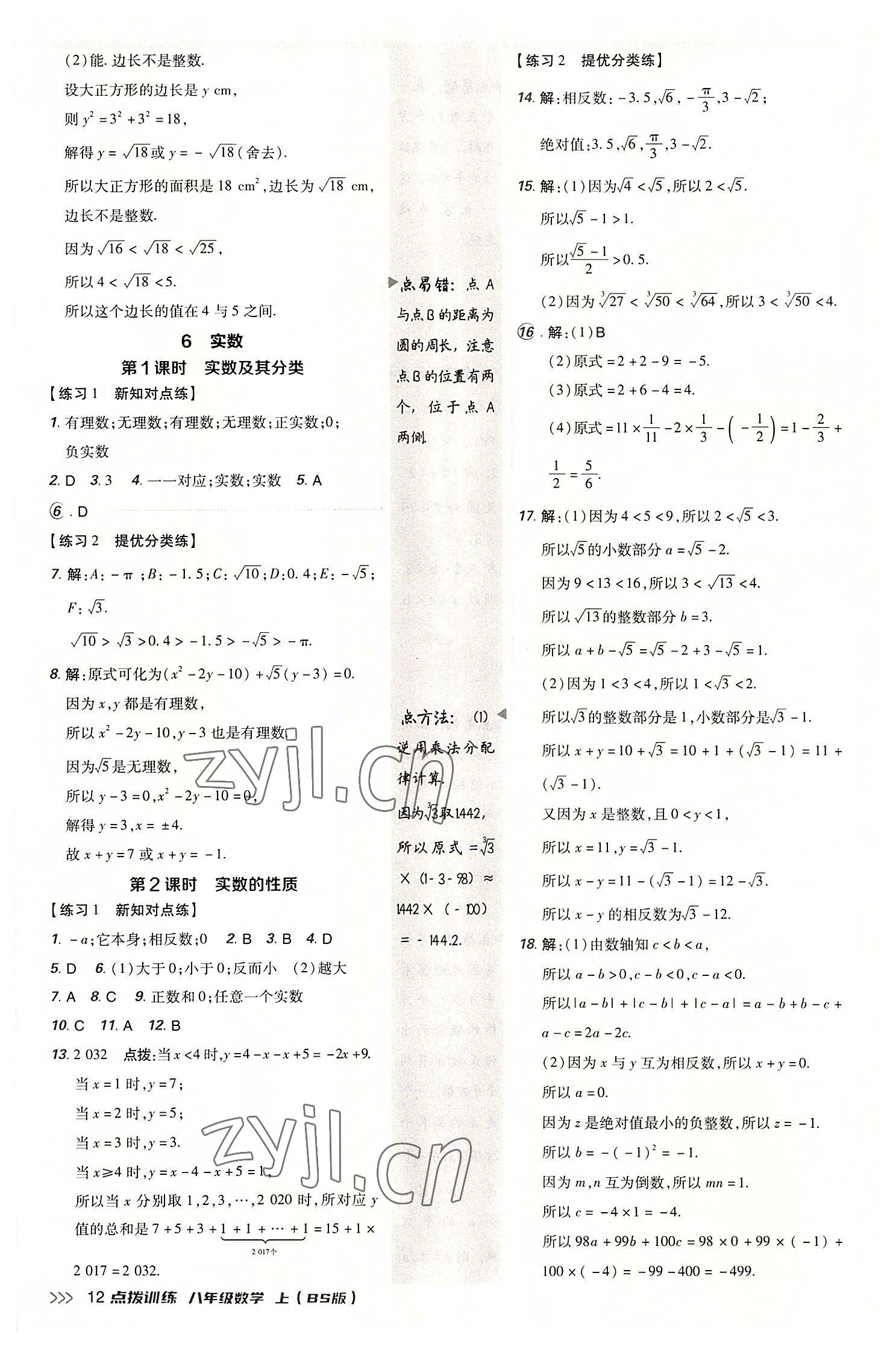 2022年点拨训练八年级数学上册北师大版 参考答案第11页