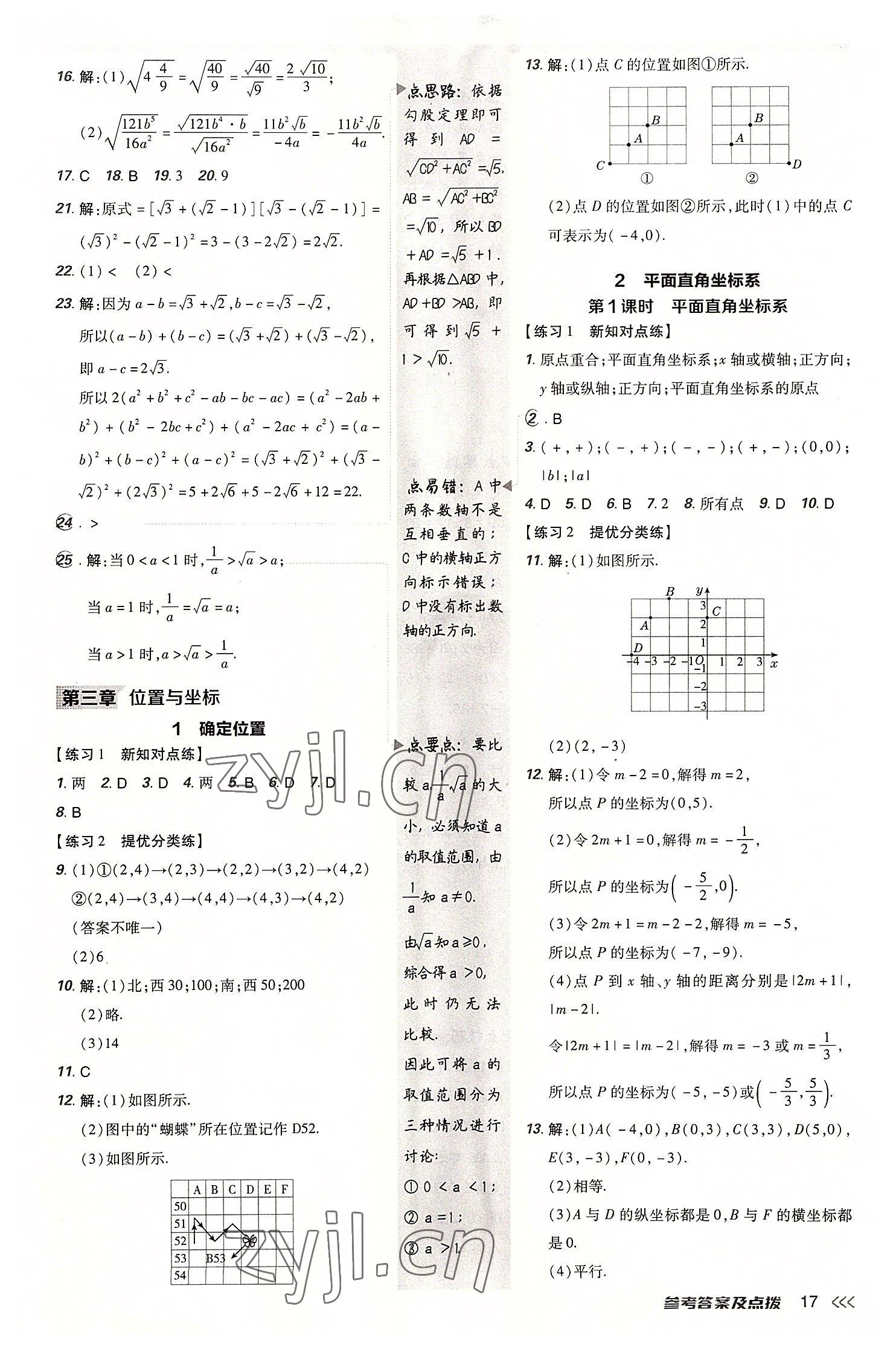 2022年点拨训练八年级数学上册北师大版 参考答案第16页