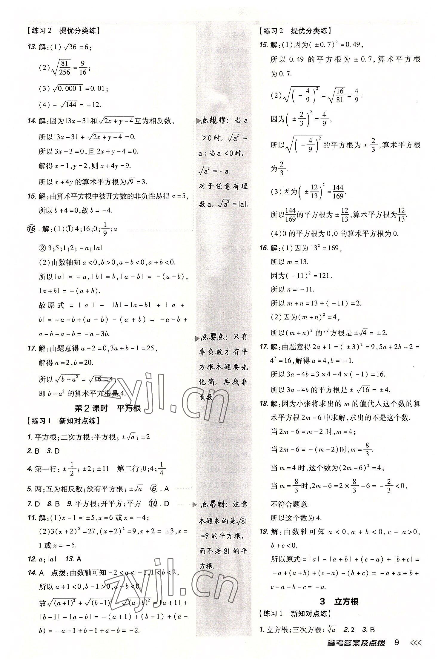 2022年点拨训练八年级数学上册北师大版 参考答案第8页