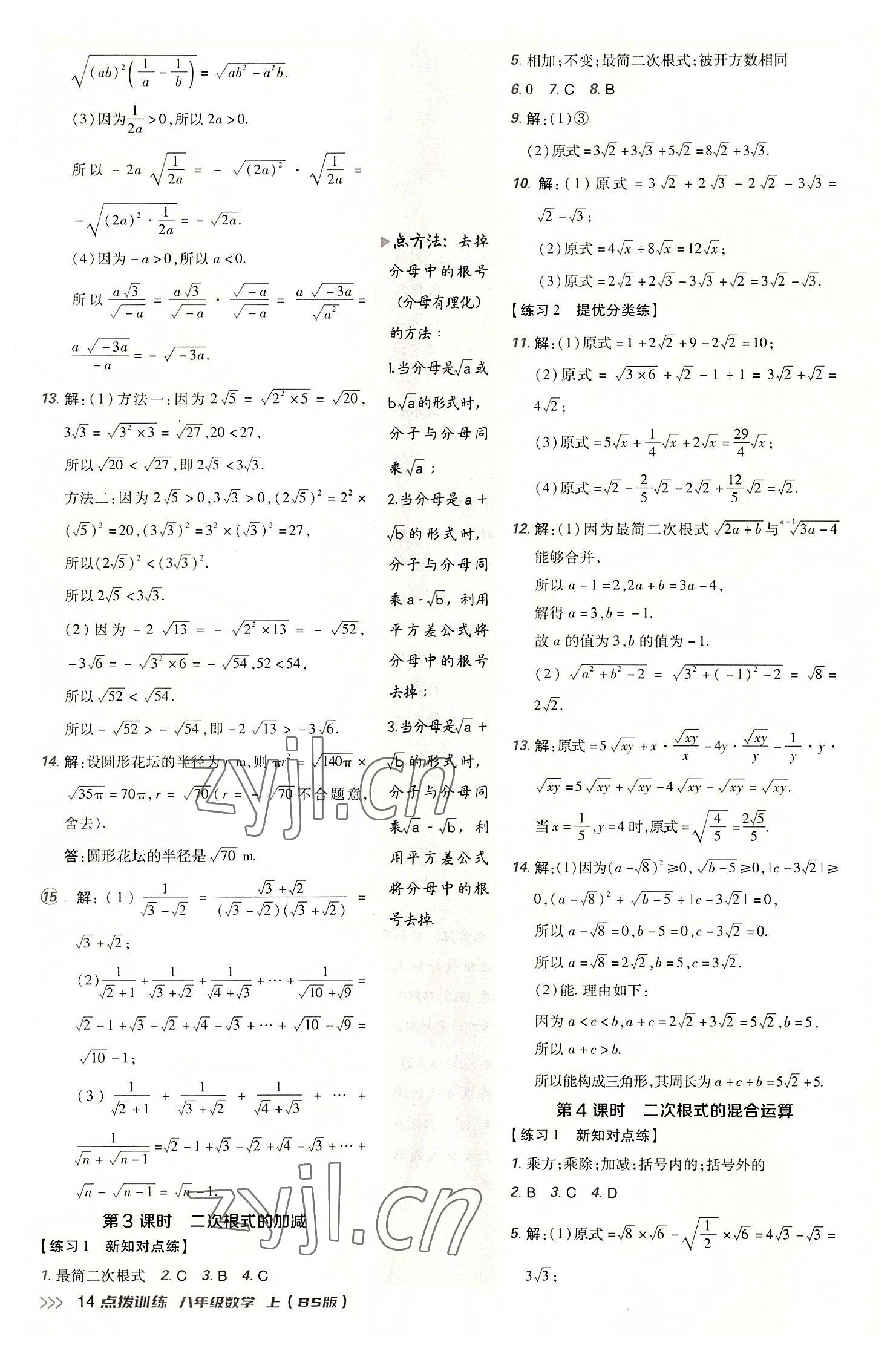 2022年点拨训练八年级数学上册北师大版 参考答案第13页