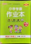 2022年小學學霸作業(yè)本三年級英語上冊魯科版五四制